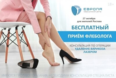 27 октября в Ростове &mdash; бесплатный прием флеболога
